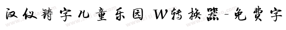 汉仪铸字儿童乐园 W转换器字体转换